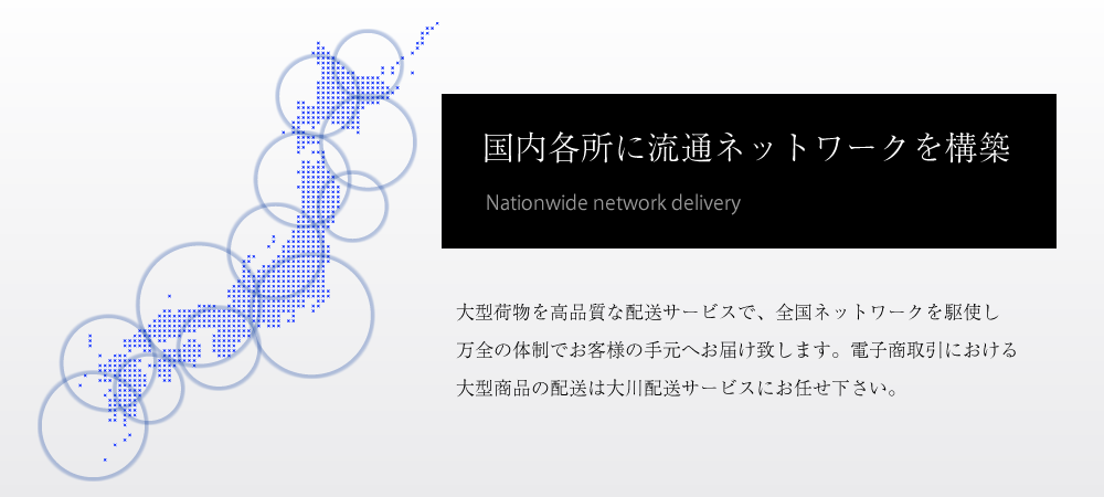 大川配送サービスのネットワーク