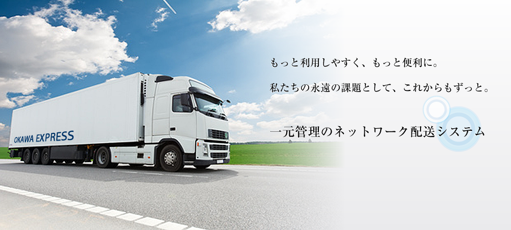 大川配送サービスのシステム