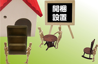 開梱設置便サービス